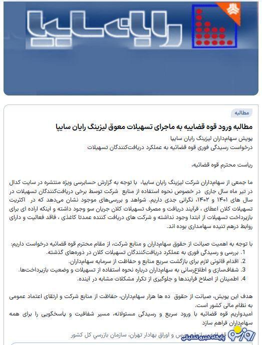 هشدار سهامداران درباره شباهت پرونده لیزینگ رایان سایپا هشدار سهامداران درباره شباهت پرونده لیزینگ رایان سایپا