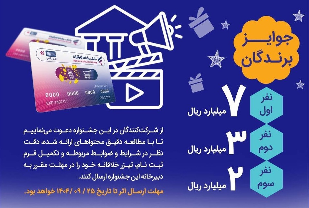جشنواره ساخت تیزر تبلیغاتی خدمت کارت رفاهی بانک رفاه کارگران برگزار می‌شود