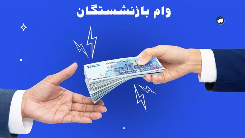 وام بازنشستگان وام بازنشستگان