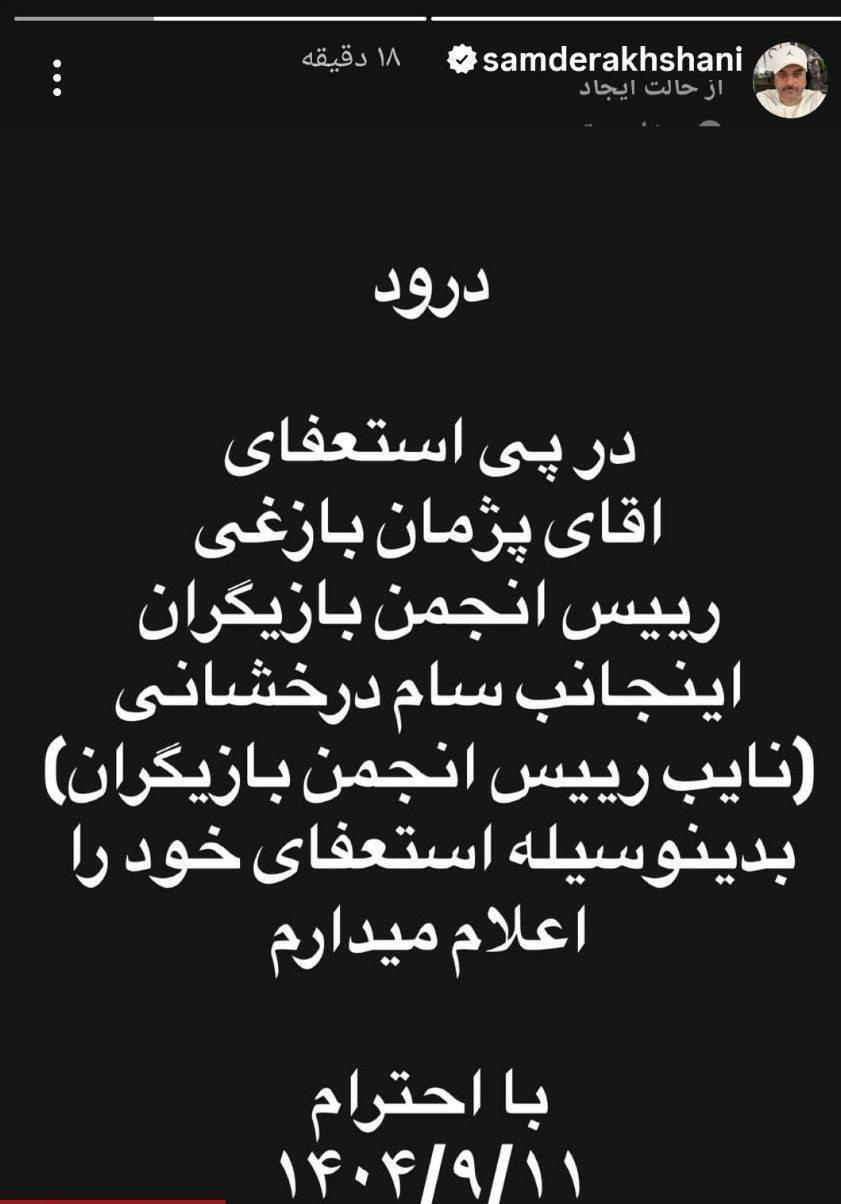 دومین استعفا در انجمن بازیگران