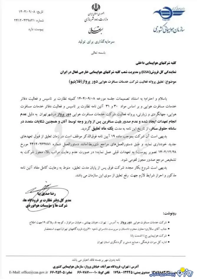 فلایتیو «تعلیق» شد؟!