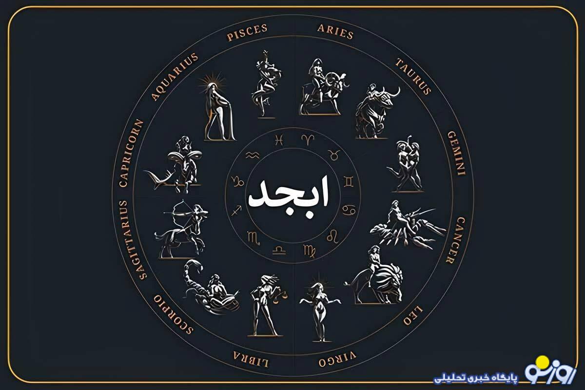 فال ابجد امروز دوشنبه 17 آذر فال ابجد امروز دوشنبه 17 آذر