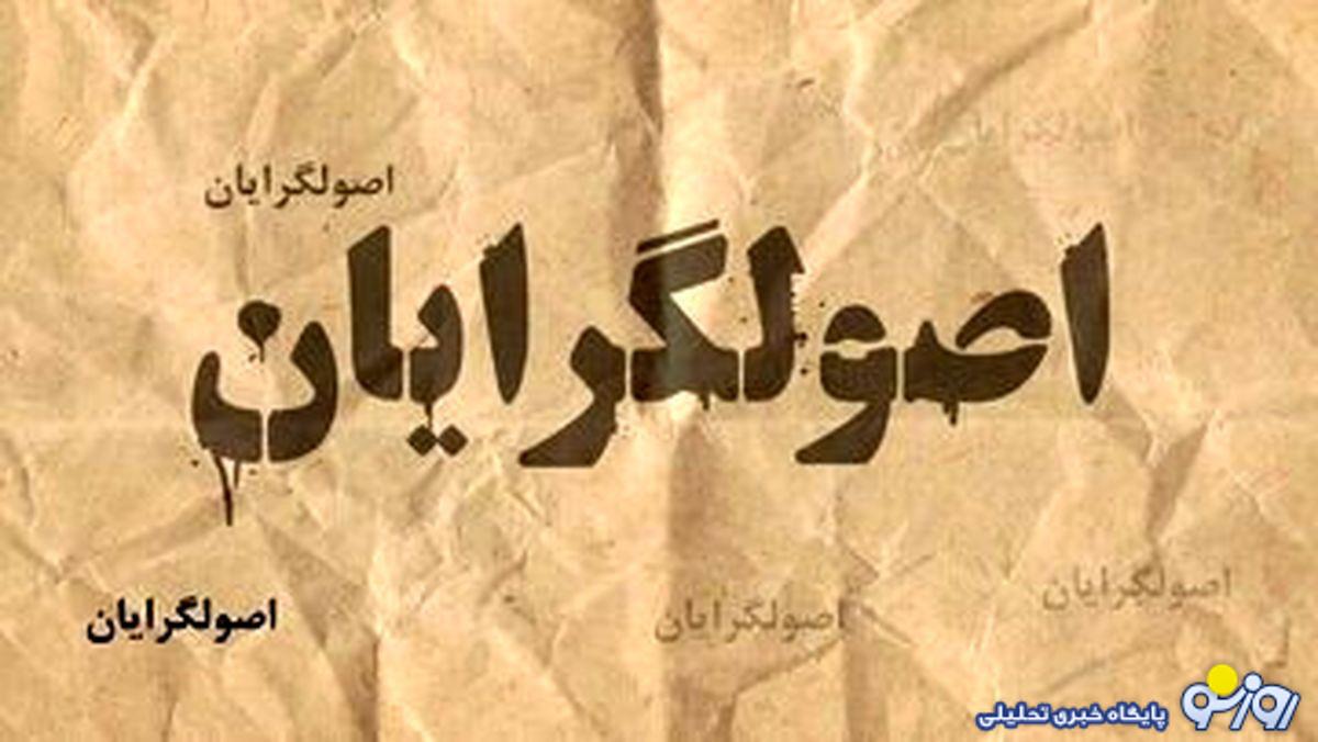 برای سر پا داشتن اصولگرایی هر اصولی را باید زیر پا گذاشت؟ برای سر پا داشتن اصولگرایی هر اصولی را باید زیر پا گذاشت؟