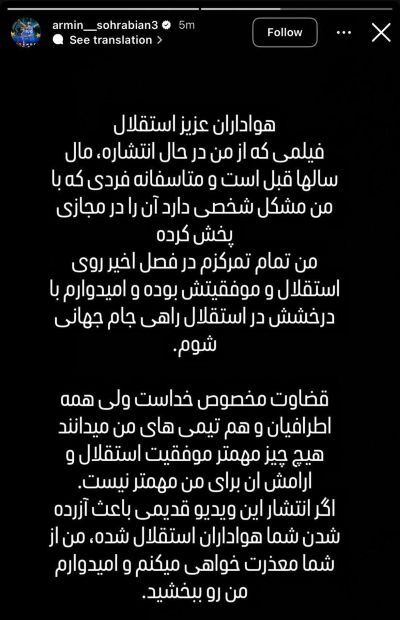 نخستین واکنش آرمین سهرابیان، مدافع استقلال به فیلم جنجالی لو رفته از او (تصویر) نخستین واکنش آرمین سهرابیان، مدافع استقلال به فیلم جنجالی لو رفته از او (تصویر)