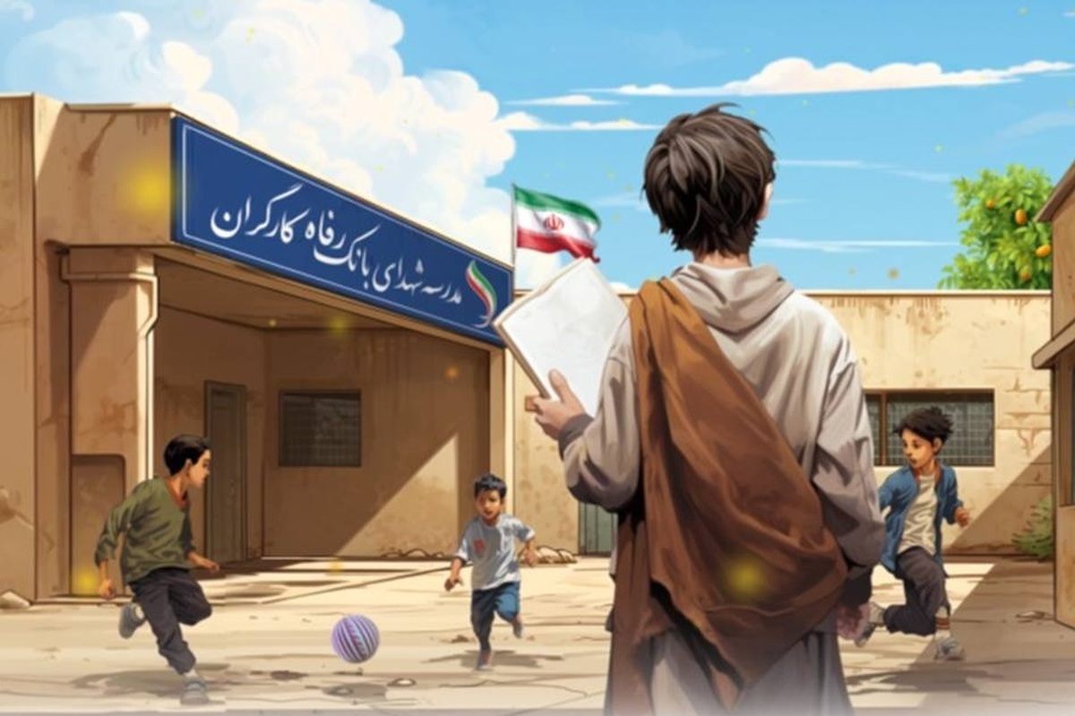 مشارکت بانک رفاه کارگران در ساخت و تجهیز ۵۳ باب مدرسه مشارکت بانک رفاه کارگران در ساخت و تجهیز ۵۳ باب مدرسه