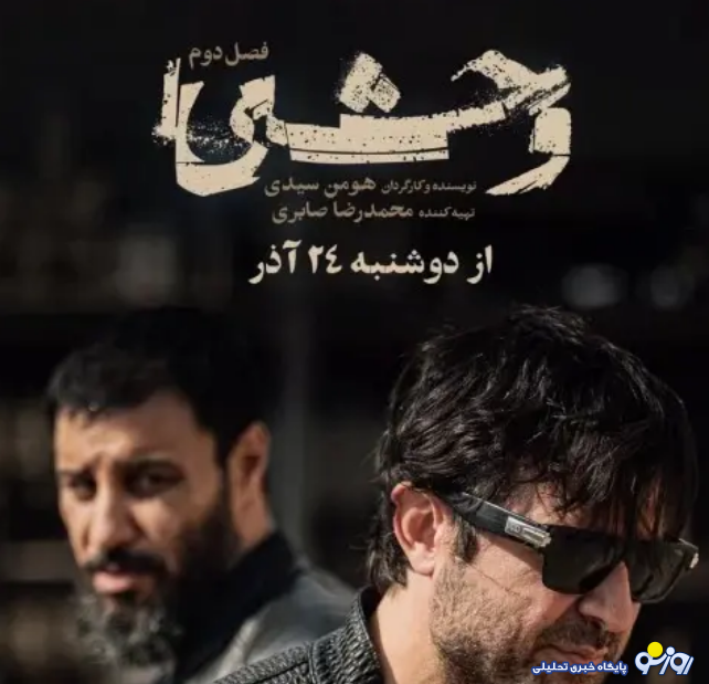 ساعت و روز پخش سریال وحشی فصل دوم ساعت و روز پخش سریال وحشی فصل دوم