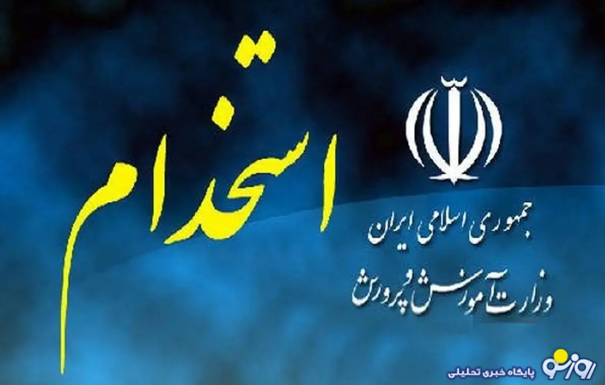شرایط ثبتنام آزمون استخدامی آموزش و پرورش شرایط ثبتنام آزمون استخدامی آموزش و پرورش