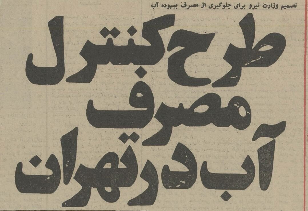طرح کنترل مصرف آب تهران در نیم قرن پیش