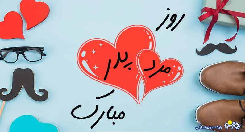 روز پدر ۱۴۰۴ چند شنبه است؟