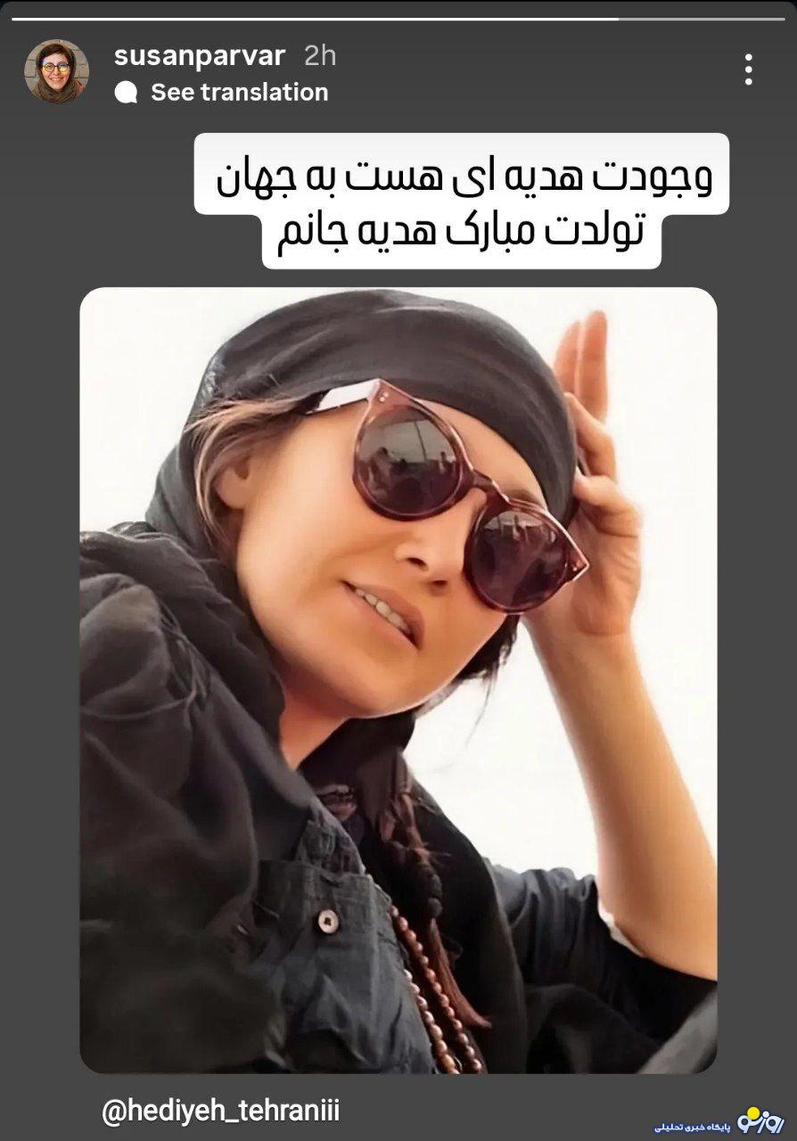 تصویر استوری سوسن پرور به مناسبت تولد هدیه تهرانی چه بود؟