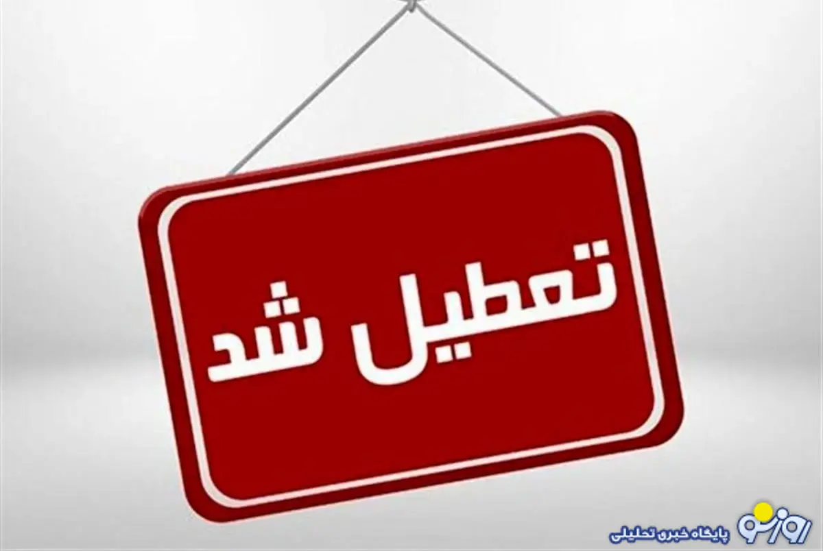 استانهایی که تا آخر هفته تعطیل شدند استانهایی که تا آخر هفته تعطیل شدند