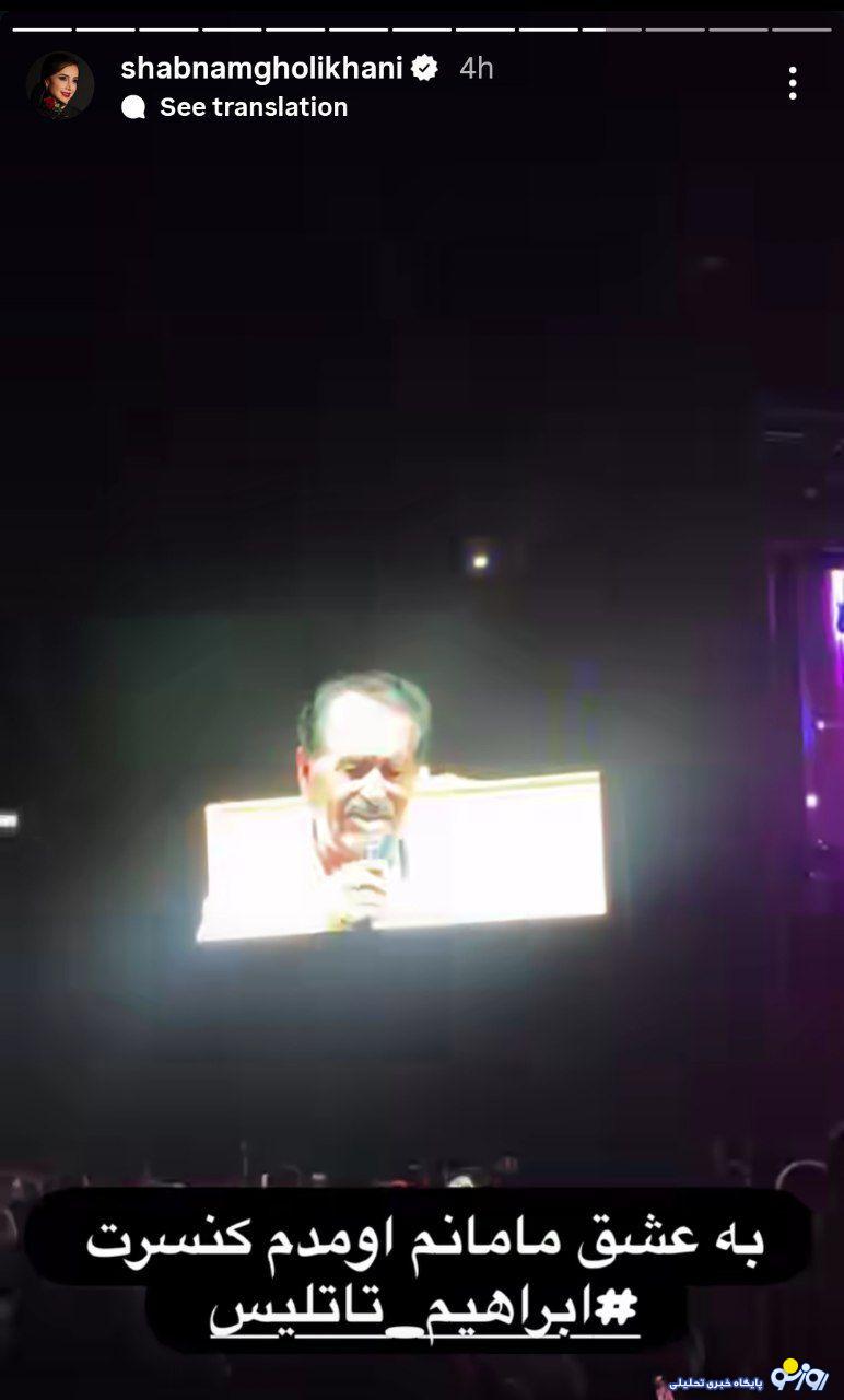 شبنم قلی خانی در کنسرت ابراهیم تاتلیسس چه می‌کند؟!