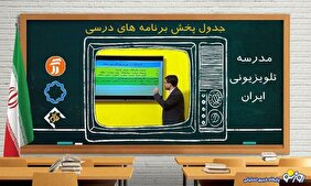 دانش آموزان مدرسه را از تلویزیون تماشا کنید!