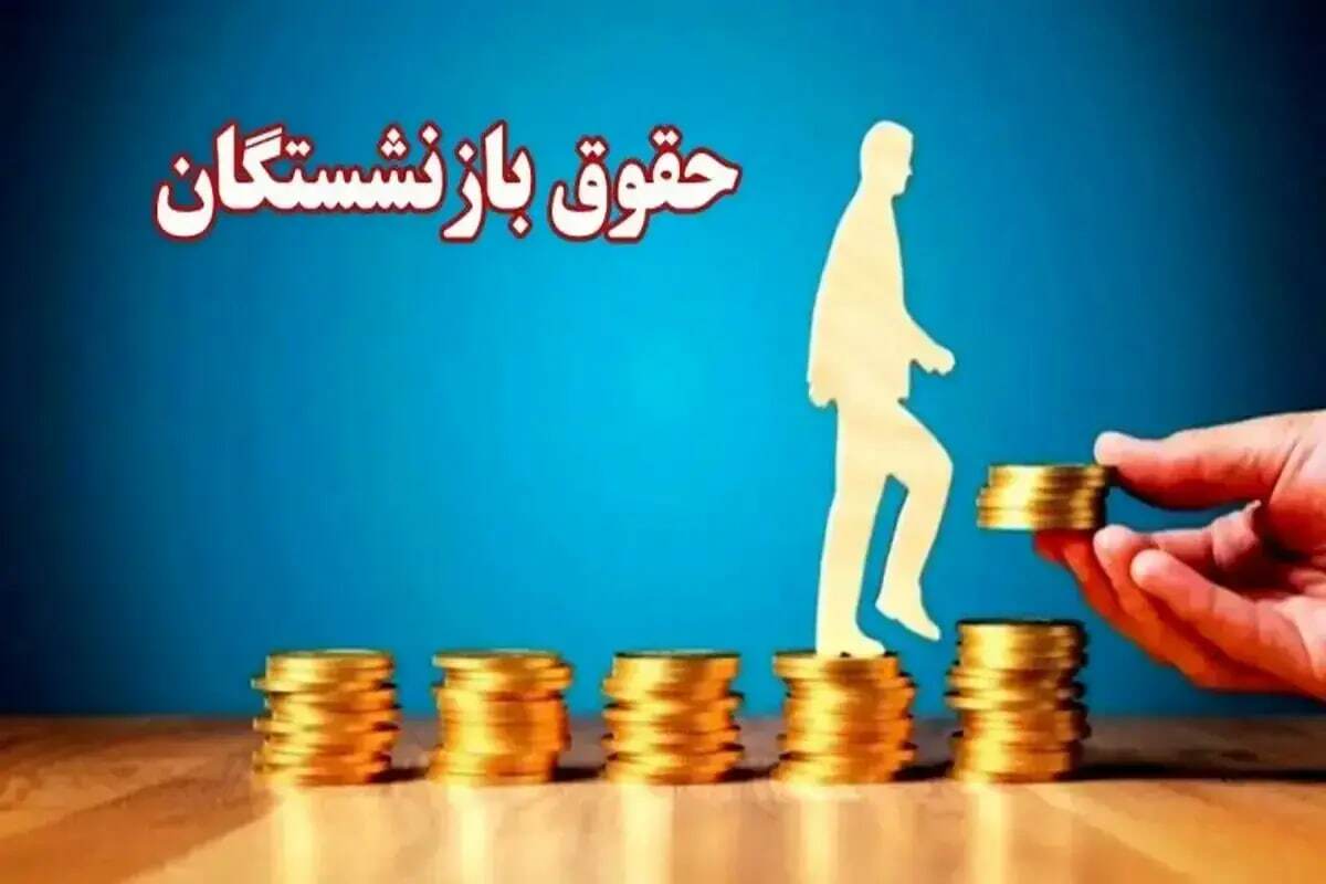 فرمول محاسبه حقوق بازنشستگان+جزییات