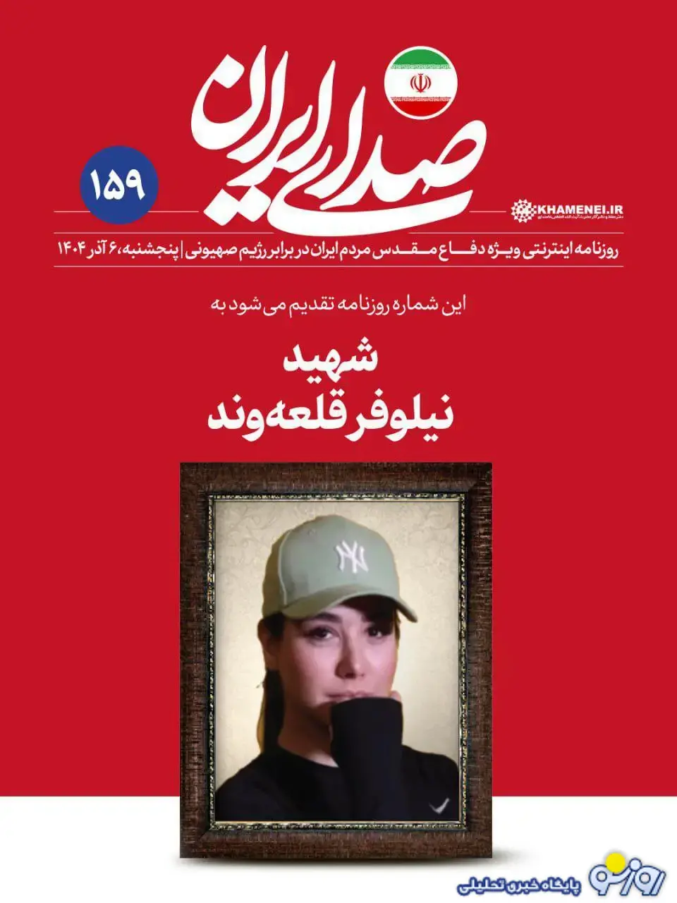 عکس جنجالی از نیلوفر قلعه وند با پوشش خاص در سایت رهبر انقلاب