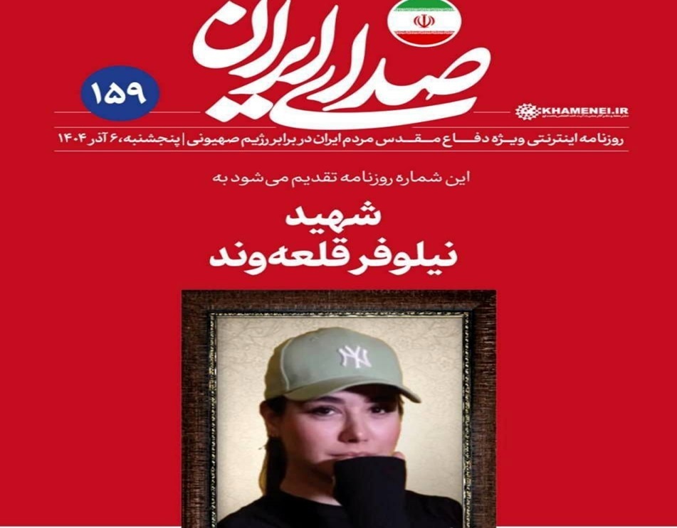 واکنش روزنامه دفتر رهبری یه حواشی عکس شهید نیلوفر قلعهوند: هر شماره روزنامه را به یکی از شهدای دفاع مقدس ۱۲ روزه تقدیم کرده این؛ این اقدام شامل همه شهدای با گرایشها و طیفهای متنوع بوده / در انتخاب عکس شهید، همواره بر رعایت حدود شرعی و حفظ و تقویت اتحاد ملت تأکید داریم واکنش روزنامه دفتر رهبری یه حواشی عکس شهید نیلوفر قلعهوند: هر شماره روزنامه را به یکی از شهدای دفاع مقدس ۱۲ روزه تقدیم کرده این؛ این اقدام شامل همه شهدای با گرایشها و طیفهای متنوع بوده / در انتخاب عکس شهید، همواره بر رعایت حدود شرعی و حفظ و تقویت اتحاد ملت تأکید داریم