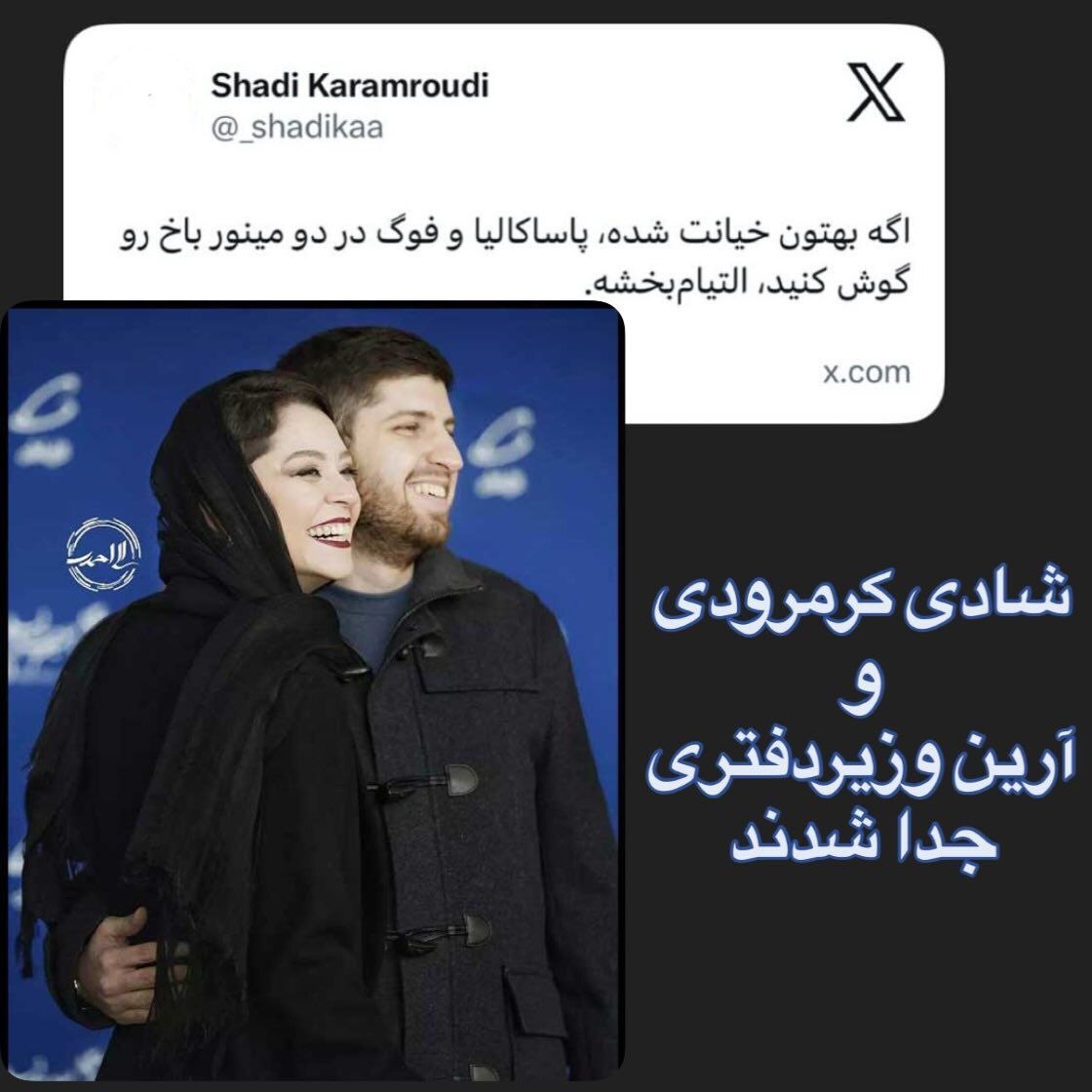 پایان زندگی مشترک زوج معروف سینمای ایران