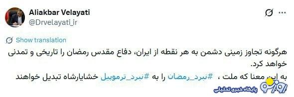 ولایتی: هرگونه تجاوز زمینی دفاع مقدس رمضان را تاریخی خواهد کرد