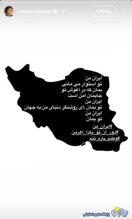 لاله اسکندری: ایران من تو بمان