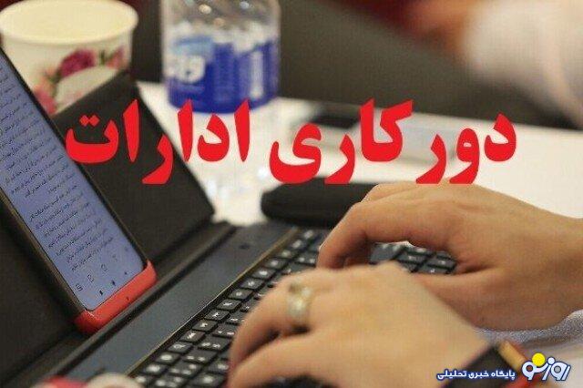 اعلام نحوه فعالیت ادارات استان تهران اعلام نحوه فعالیت ادارات استان تهران