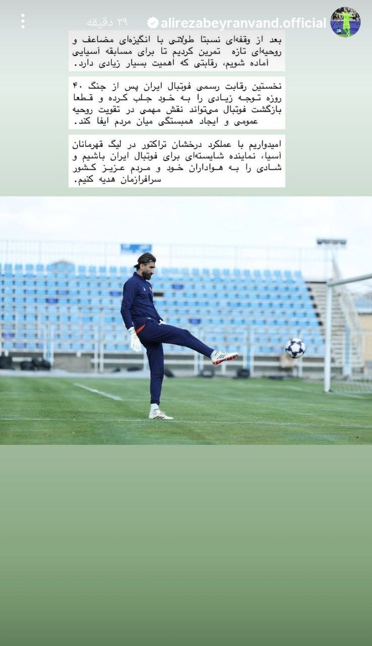 استوری علیرضا بیرانوند برای بازی مهم لیگ نخبگان