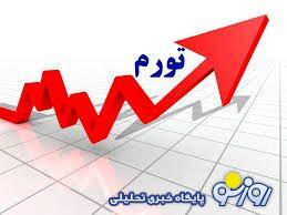 تورم نه فقیر رحم کرد و نه به غنی! تورم نه فقیر رحم کرد و نه به غنی!