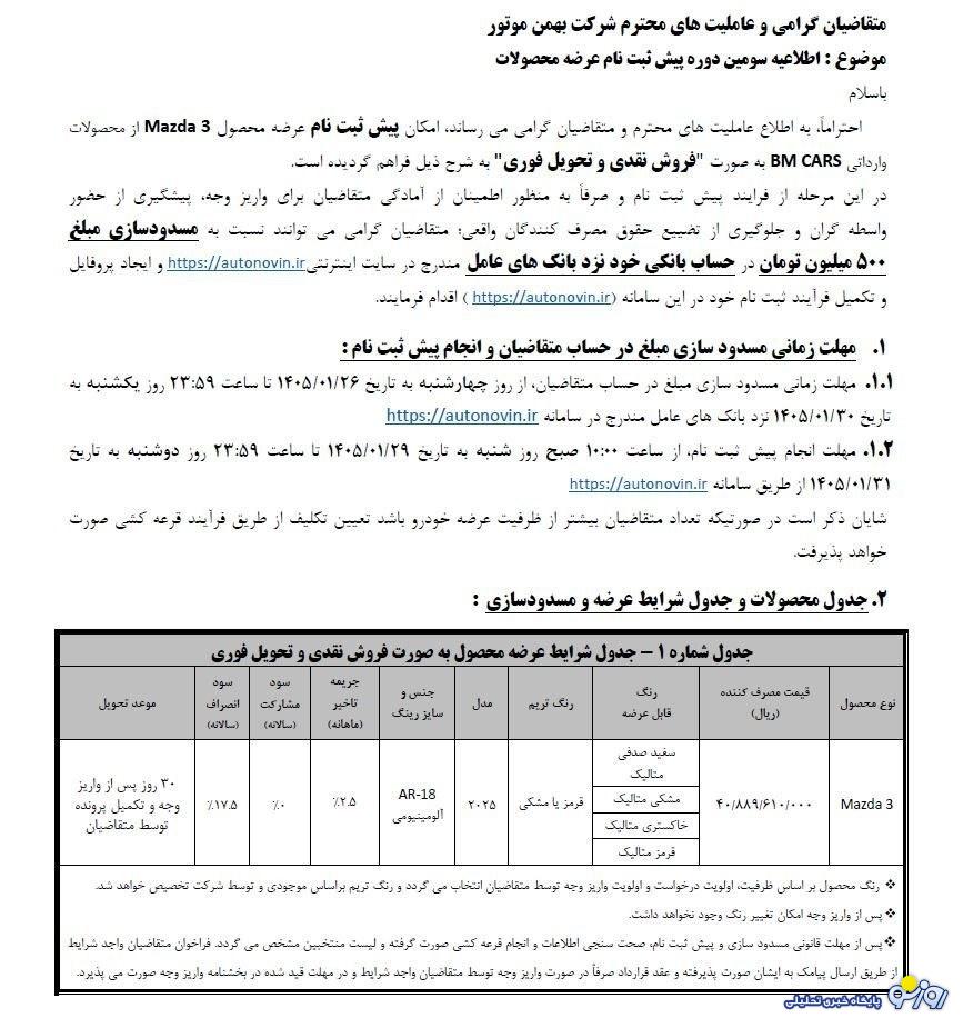 آغاز فروش مزدا ۳ بهمن موتور با افزایش قیمت