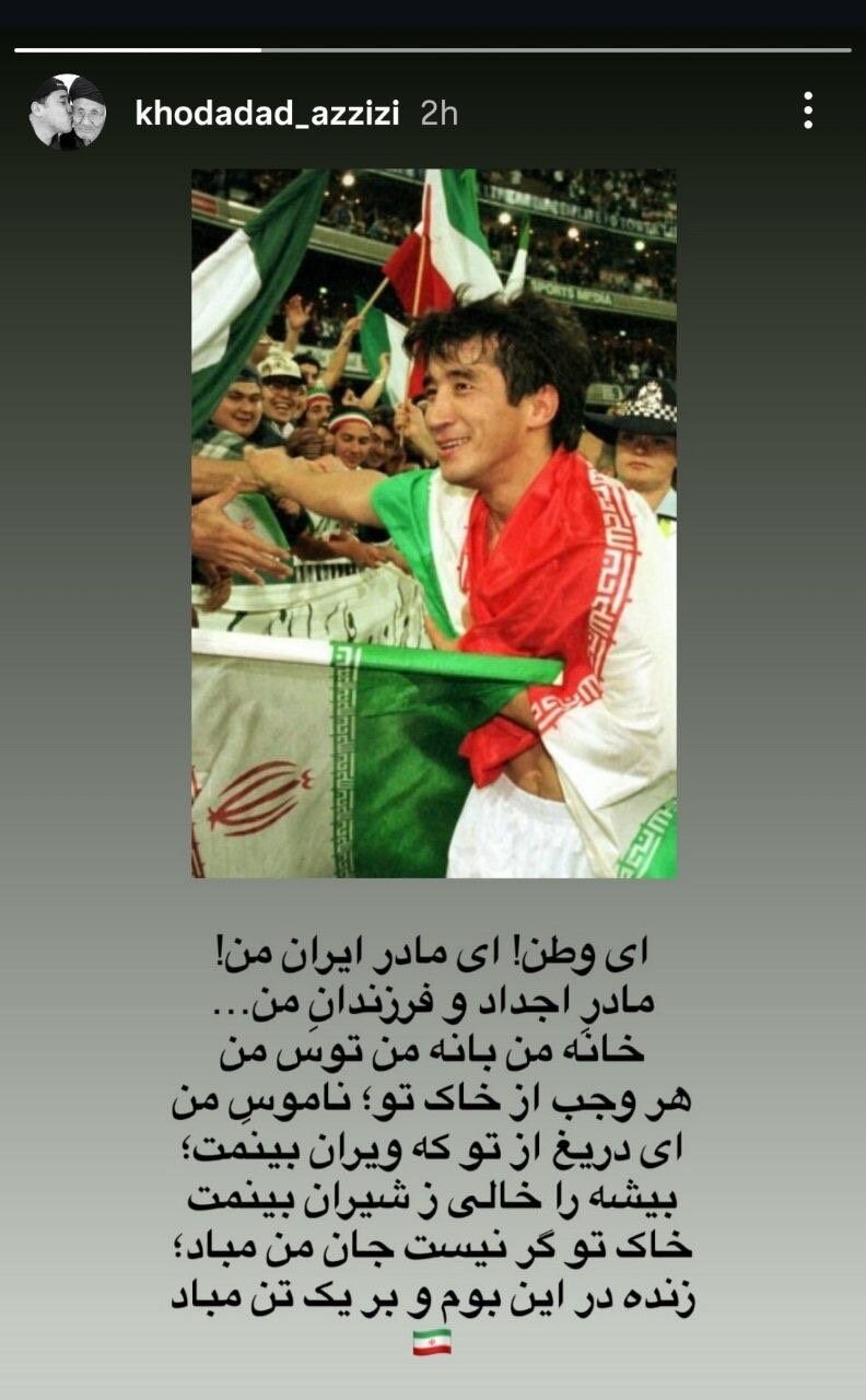 عکس| استوری خداداد عزیزی برای ایران