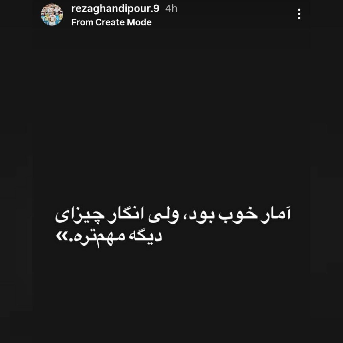 عکس| استوری جنجالی آقای لژیونر پس از دعوت نشدن به تیم‌ملی؛ مثل اینکه آمار مهم نبود!