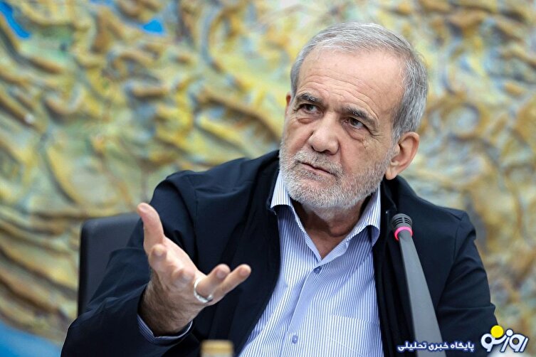 پزشکیان: اگر گفت‌وگو نکنیم‌ چه کار کنیم؟/باید از هر صدایی که تفرقه ایجاد می‌کند بپرهیزیم