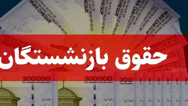 خبر مهم برای محاسبه حقوق بازنشستگان تامین اجتماعی