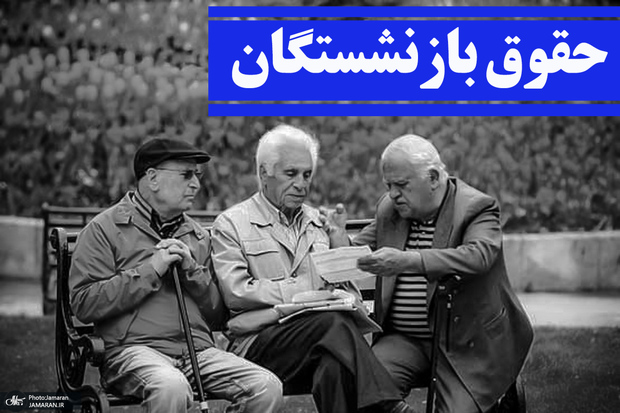 احکام افزایش حقوق بازنشستگان تامین اجتماعی در سال 1405 صادر شد/ متناسب‌سازی هم تکمیل می‌شود + جزییات