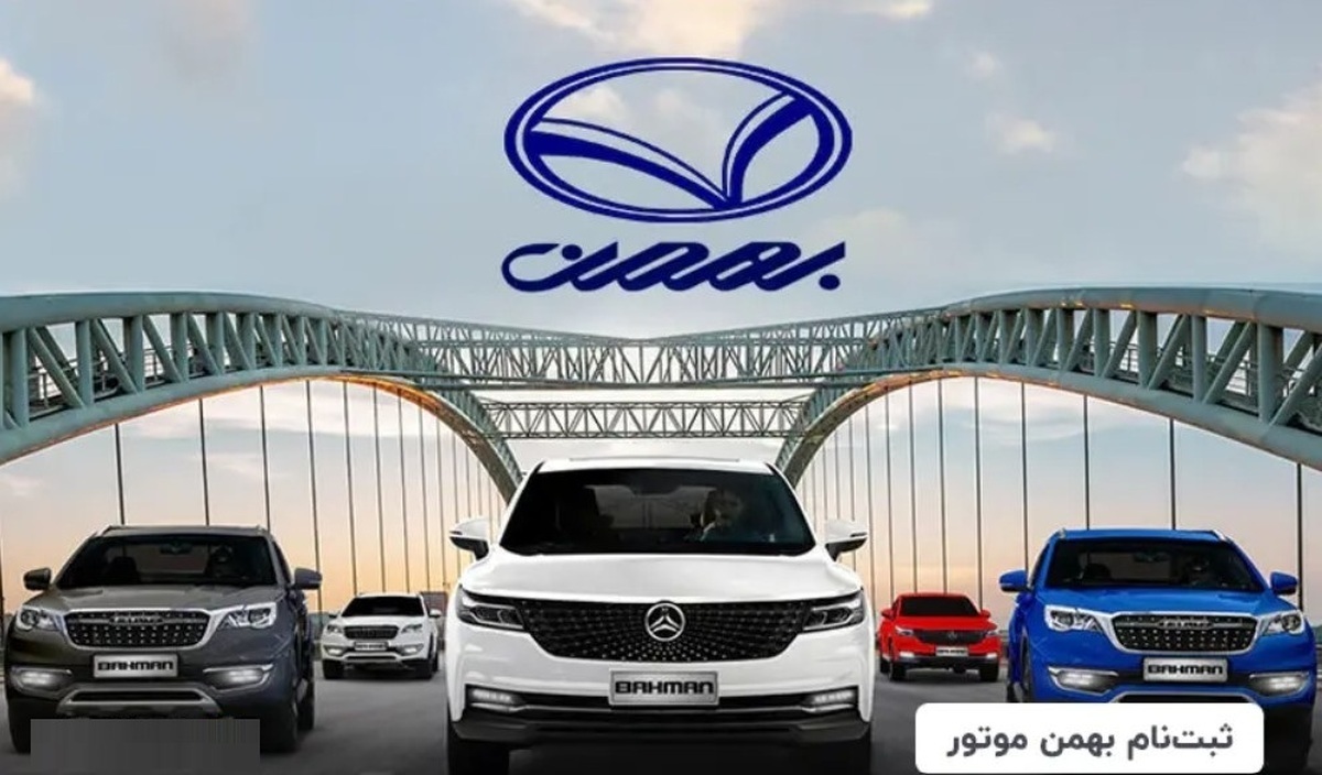 سود ۱ میلیارد تومانی برای خریداران بهمن موتور / در ثبت نام بهمن موتور شرکت کنیم یا نه؟ + جدول سود ۱ میلیارد تومانی برای خریداران بهمن موتور / در ثبت نام بهمن موتور شرکت کنیم یا نه؟ + جدول