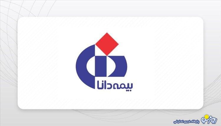 معمای بیمه دانا به سرنوشت سهام داران عدالت گره خورده است معمای بیمه دانا به سرنوشت سهام داران عدالت گره خورده است