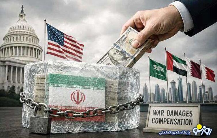 پرداخت صورت‌حساب جنگ از دارایی‌های ایران!