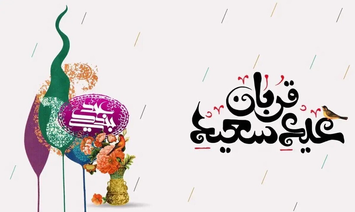 پیام تبریک عید قربان ۱۴۰۵ / جدیدترین پیامهای رسمی، ادبی و عاشقانه برای تبریک عید قربان + عکس پیام تبریک عید قربان ۱۴۰۵ / جدیدترین پیامهای رسمی، ادبی و عاشقانه برای تبریک عید قربان + عکس