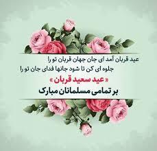 پیام تبریک عید قربان ۱۴۰۵ / جدیدترین پیامهای رسمی، ادبی و عاشقانه برای تبریک عید قربان + عکس پیام تبریک عید قربان ۱۴۰۵ / جدیدترین پیامهای رسمی، ادبی و عاشقانه برای تبریک عید قربان + عکس