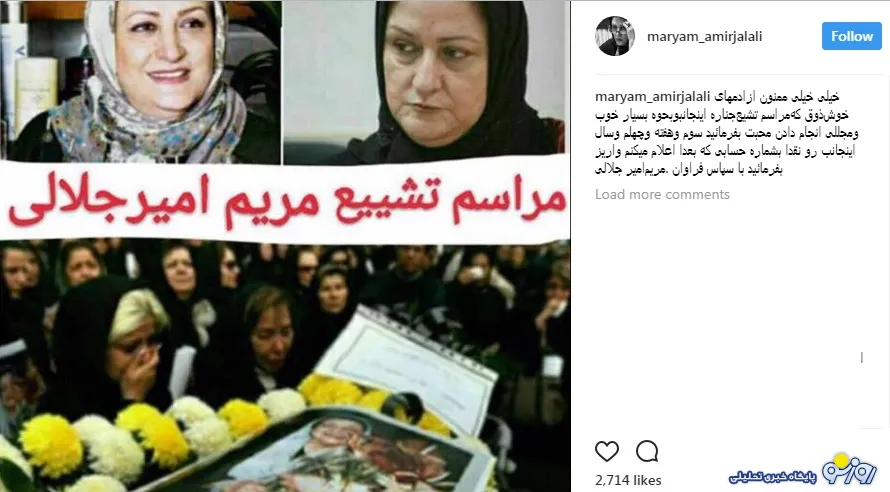 واکنش جالب مریم امیرجلالی به خبر برگزاری مراسم تشییع جنازه‌اش! + عکس