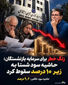 زنگ خطر برای سرمایه بازنشستگان/ حاشیه سود شستا به زیر ۱۰ درصد سقوط کرد