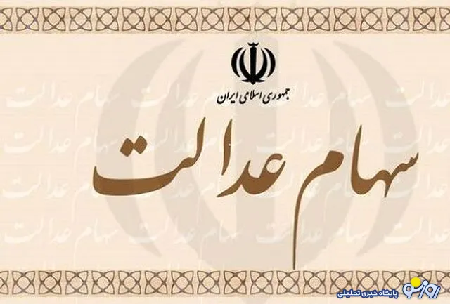 موافقت مجلس با ثبت‌نام جاماندگان سهام عدالت