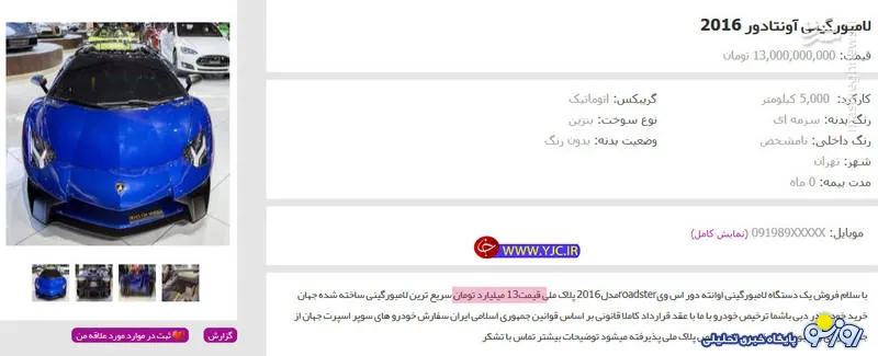 آگهی فروش لامبورگینی در ایران به قیمت ۱۳ میلیارد تومان ! + عکس