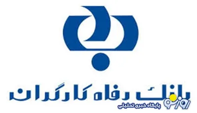 خدمات جدید سامانه بانکداری اینترنتی (حقیقی/ حقوقی) بانک رفاه کارگران ارائه شد