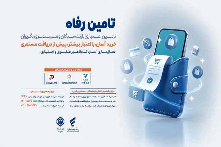 امکان خرید اعتباری بازنشستگان قبل از واریز حقوق در طرح «تامین رفاه» / شرایط ثبت نام و فعال سازی اعتبار در سامانه «وایب»