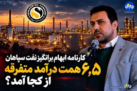 کارنامه ابهام برانگیز نفت سپاهان/ ۶٫۵ همت درآمد متفرقه از کجا آمد؟