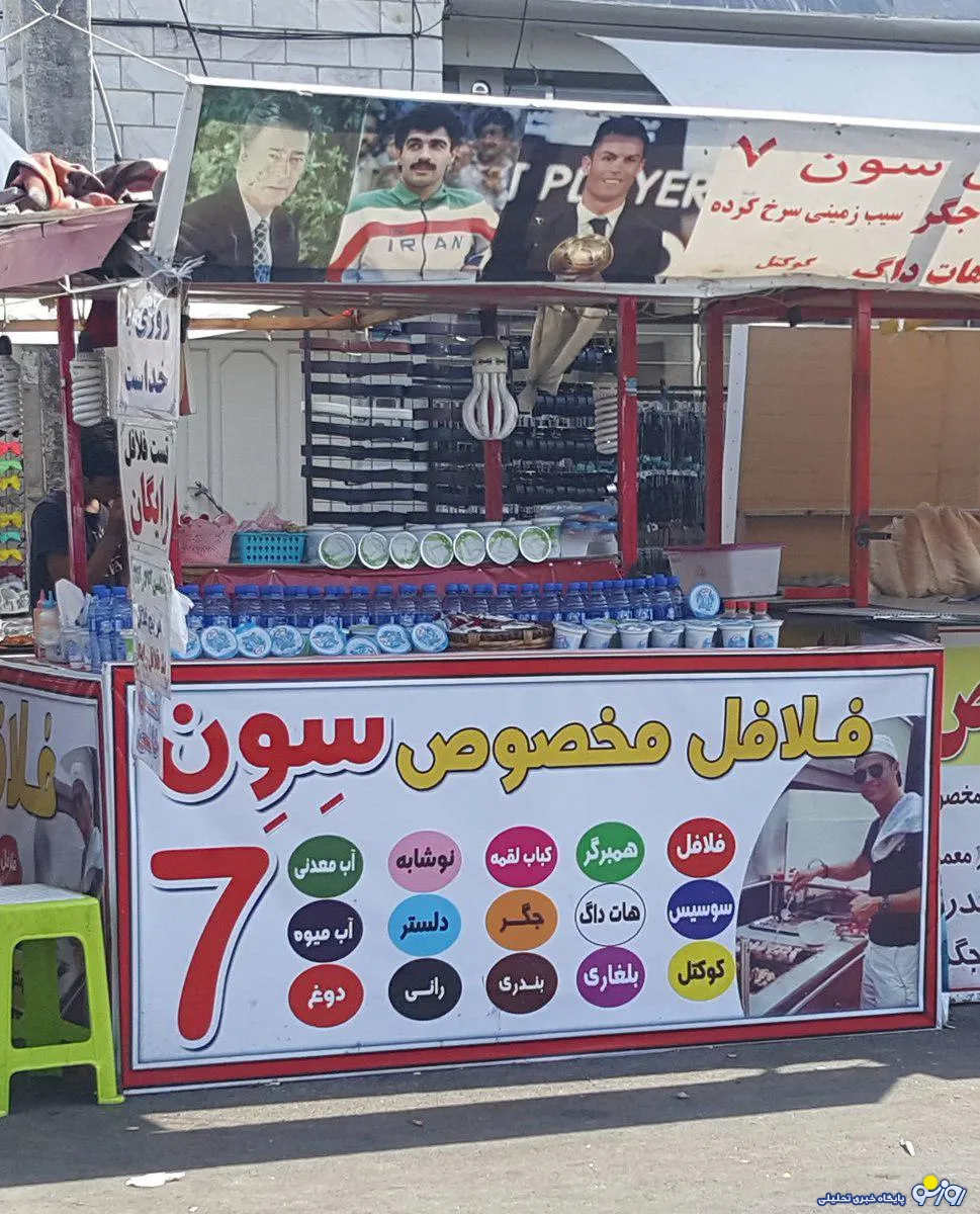 فلافلی «رونالدو» در ایران +عکس