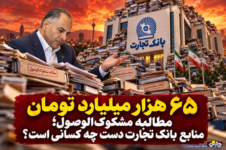 65 همت مطالبه مشکوک الوصول در بانک تجارت/منابع بانک در اختیار چه کسانی مانده است؟