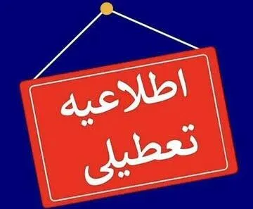 چهارشنبه کدام استان‌ها تعطیل شد؟