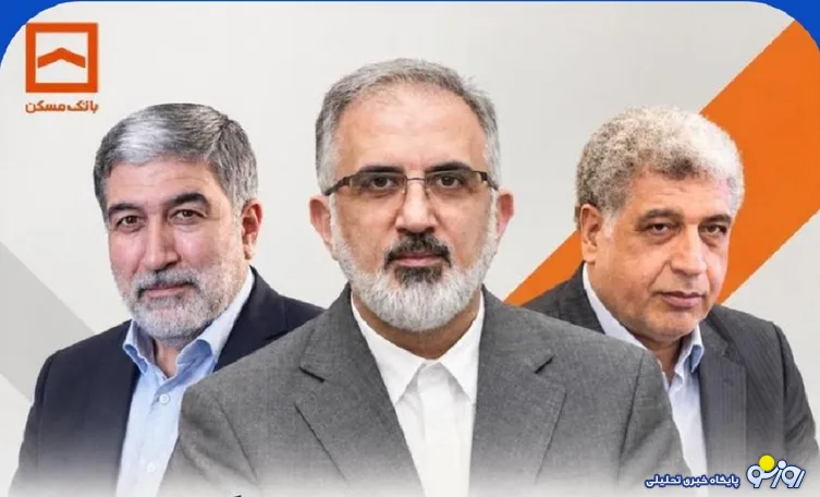صندلی‌های مدیریتی بانک مسکن ظاهراً بازنشستگی نمی‌شناسند!