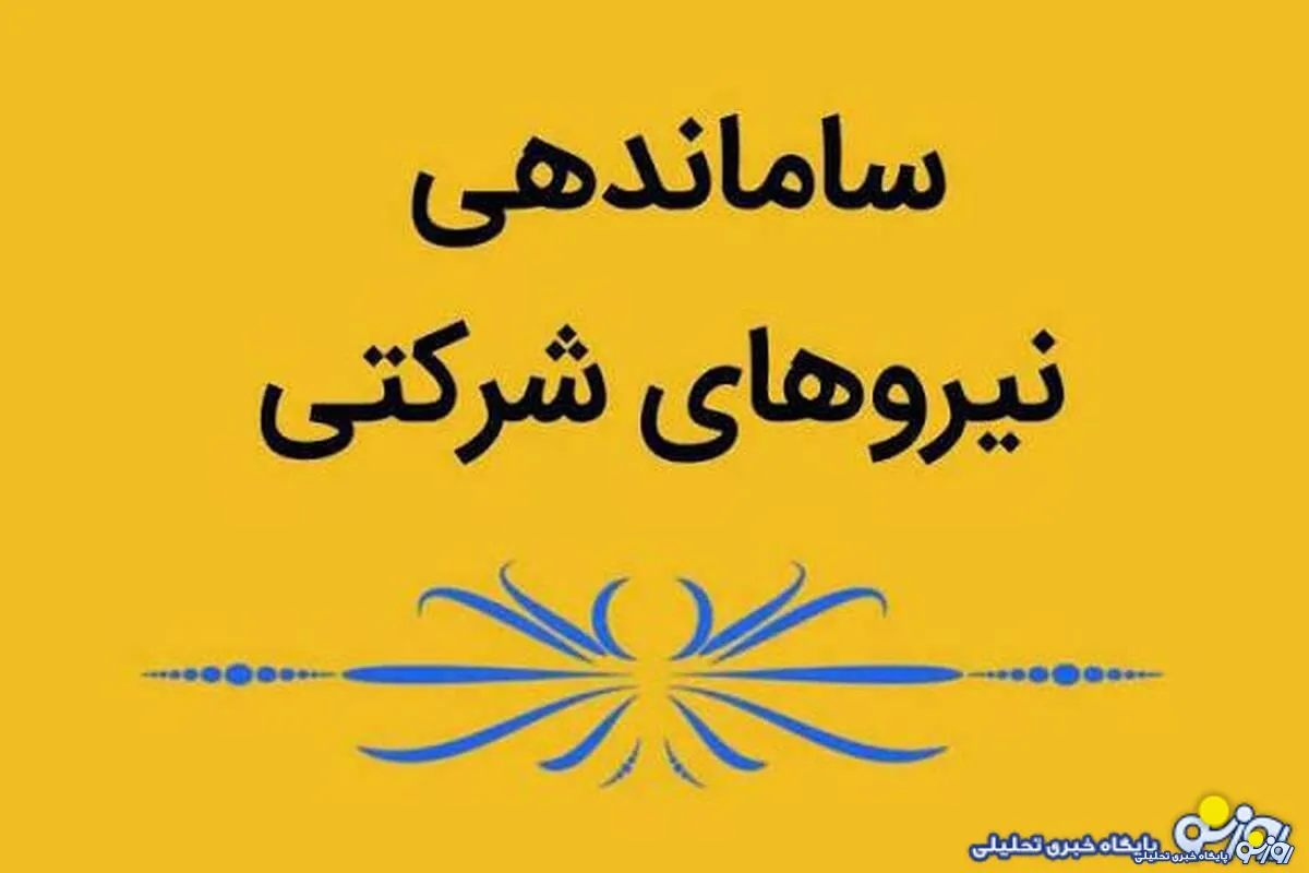 اتفاق مهم در تغییر وضعیت نیرو‌های شرکتی