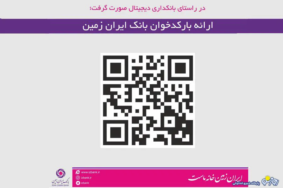 ارائه بارکدخوان بانک ایران زمین